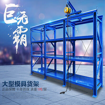 模具貨架供應(yīng)